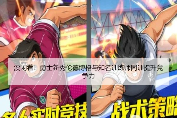 没闲着！勇士新秀伦德博格与知名训练师同训提升竞争力